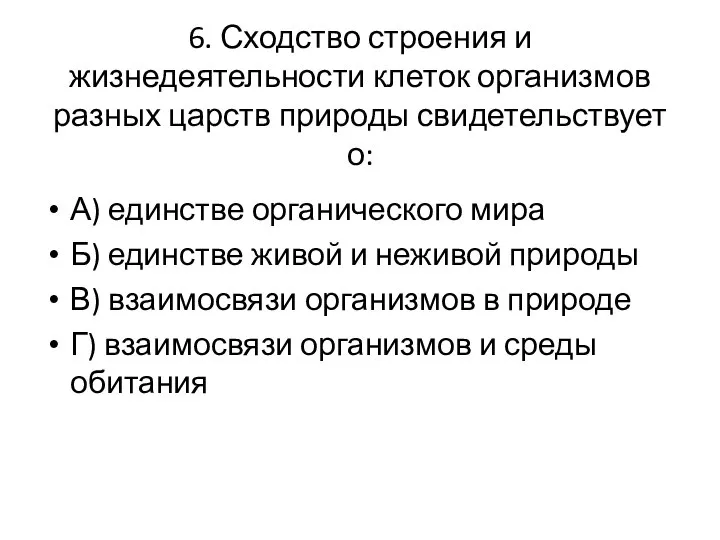 6. Сходство строения и жизнедеятельности клеток организмов разных царств природы свидетельствует о: