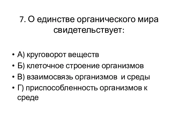 7. О единстве органического мира свидетельствует: А) круговорот веществ Б) клеточное строение