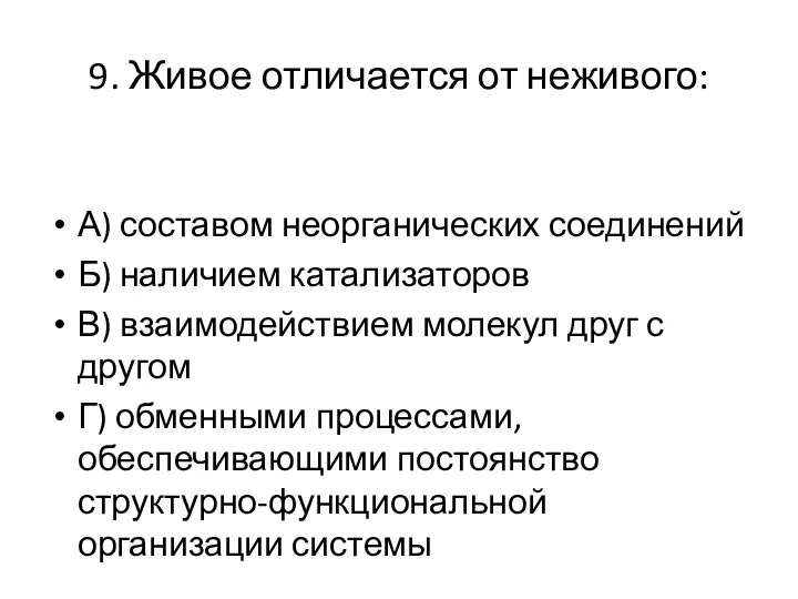 9. Живое отличается от неживого: А) составом неорганических соединений Б) наличием катализаторов