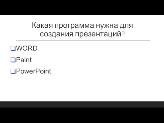 Какая программа нужна для создания презентаций? WORD Paint PowerPoint