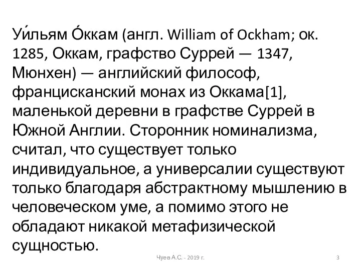Уи́льям О́ккам (англ. William of Ockham; ок. 1285, Оккам, графство Суррей —