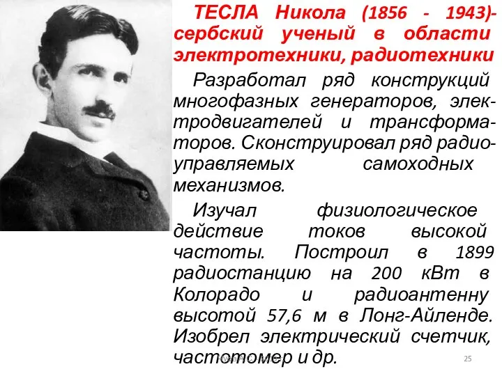 ТЕСЛА Никола (1856 - 1943)-сербский ученый в области электротехники, радиотехники Разработал ряд