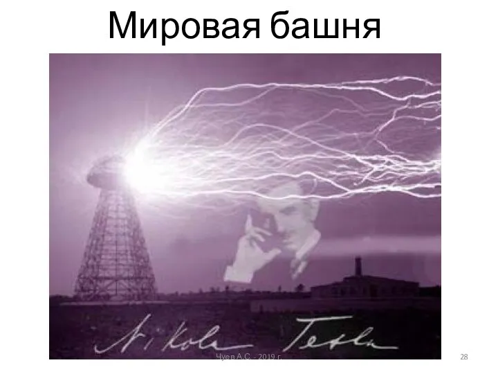 Мировая башня связи Чуев А.С. - 2019 г.