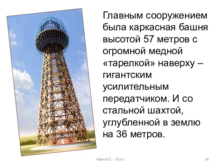 Главным сооружением была каркасная башня высотой 57 метров с огромной медной «тарелкой»
