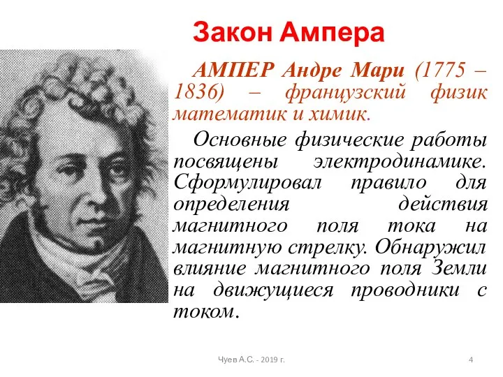 АМПЕР Андре Мари (1775 – 1836) – французский физик математик и химик.