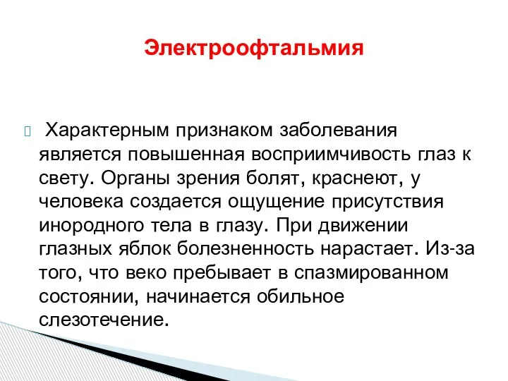 Характерным признаком заболевания является повышенная восприимчивость глаз к свету. Органы зрения болят,