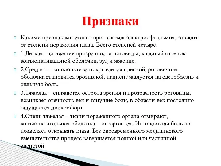 Какими признаками станет проявляться электроофтальмия, зависит от степени поражения глаза. Всего степеней