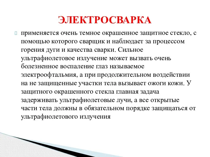 применяется очень темное окрашенное защитное стекло, с помощью которого сварщик и наблюдает