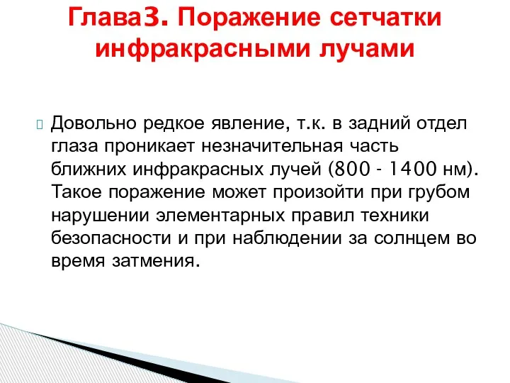 Довольно редкое явление, т.к. в задний отдел глаза проникает незначительная часть ближних