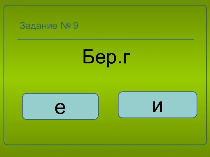 Задание № 9 Бер.г е и