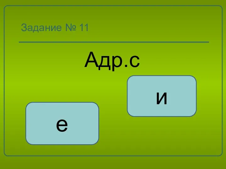 Задание № 11 Адр.с е и