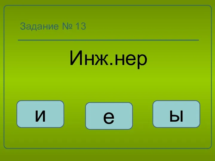 Задание № 13 Инж.нер е и ы