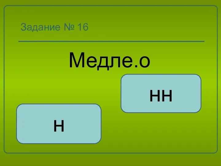 Задание № 16 Медле.о нн н