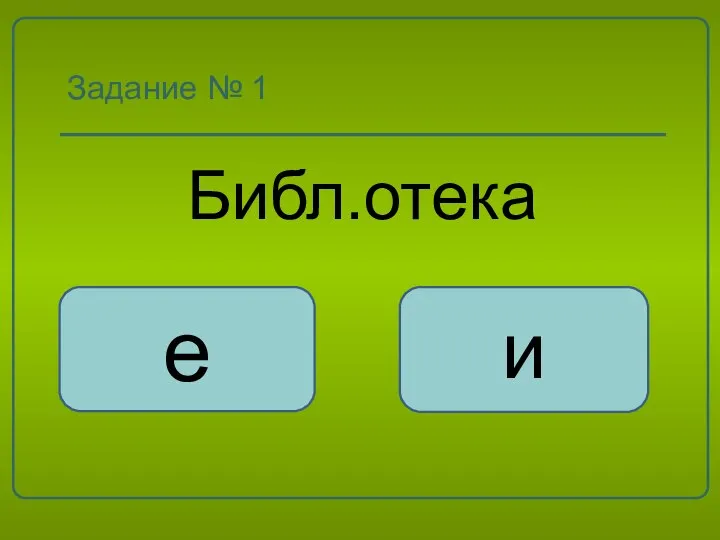 Задание № 1 Библ.отека и е