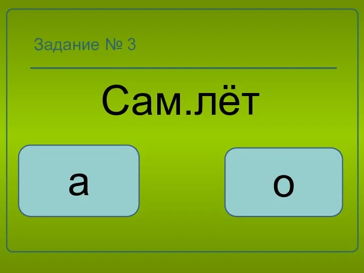 Задание № 3 Сам.лёт о а