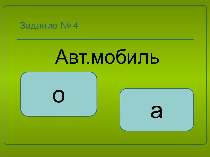 Задание № 4 Авт.мобиль о а