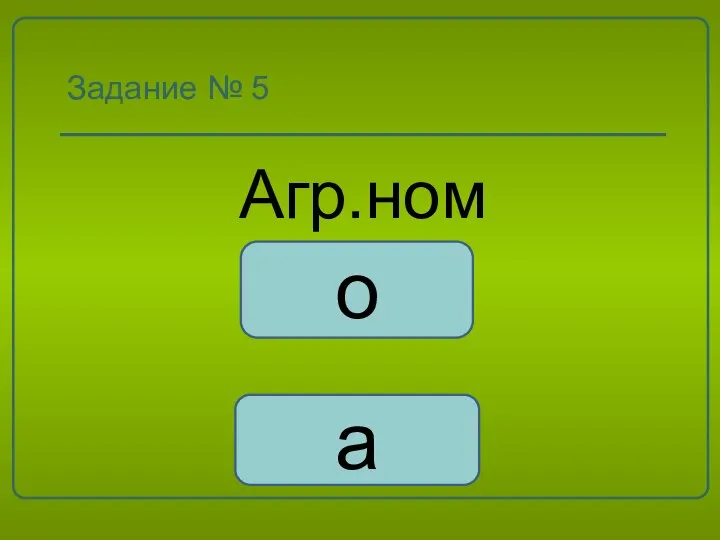 Задание № 5 Агр.ном о а