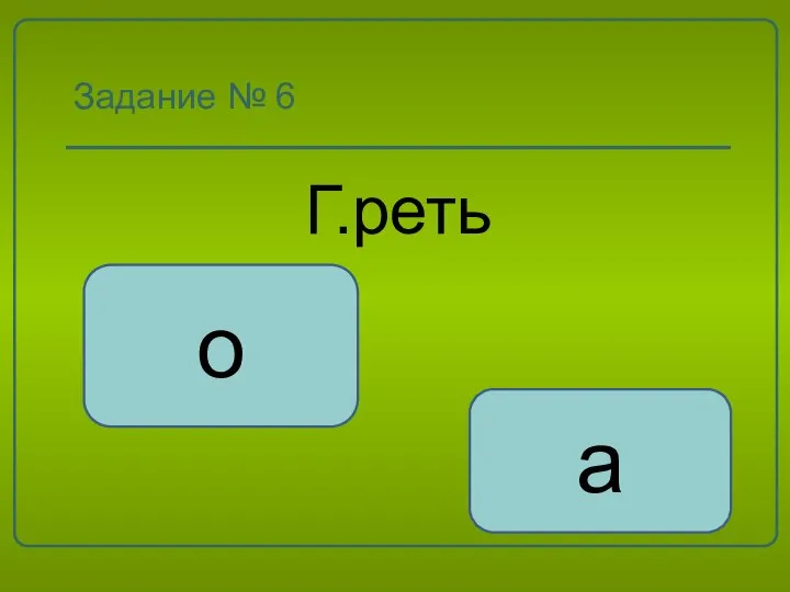 Задание № 6 Г.реть о а