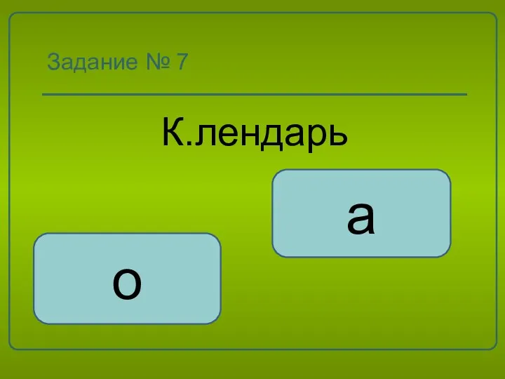 Задание № 7 К.лендарь а о