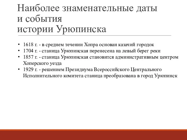 Наиболее знаменательные даты и события истории Урюпинска 1618 г. - в среднем