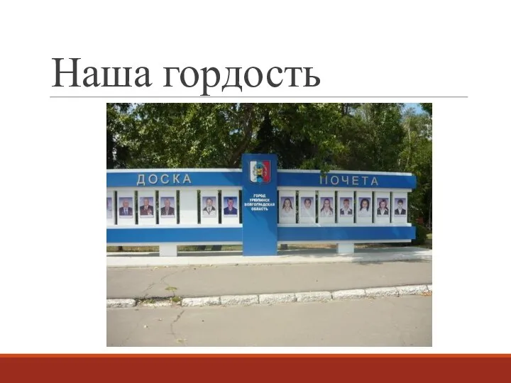 Наша гордость