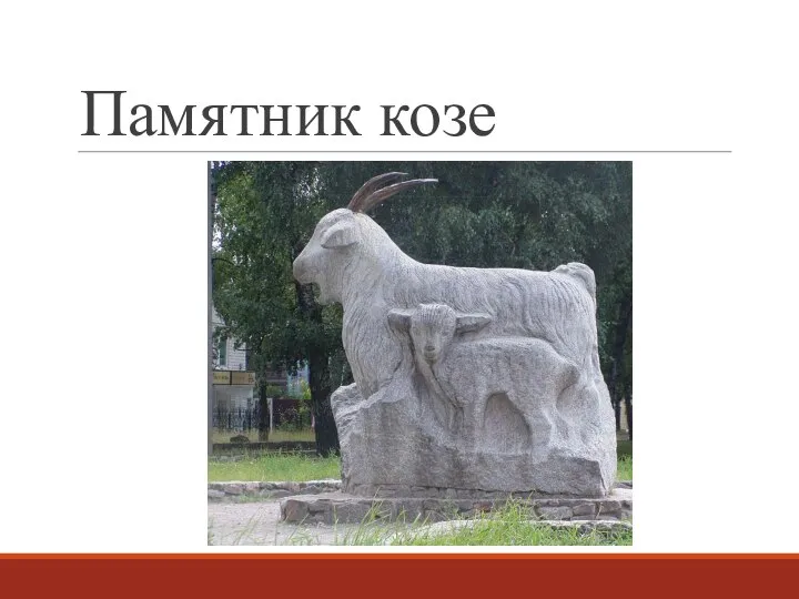 Памятник козе