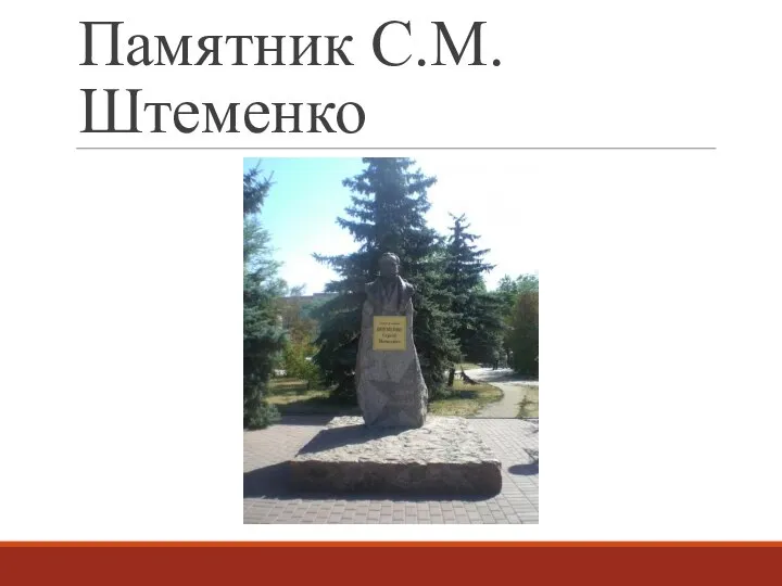 Памятник С.М. Штеменко