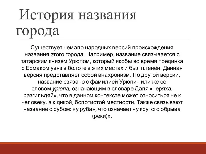 История названия города Существует немало народных версий происхождения названия этого города. Например,