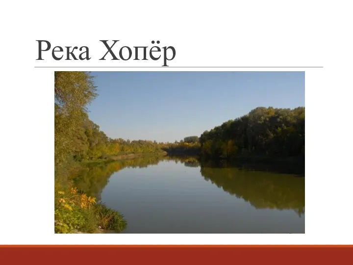 Река Хопёр