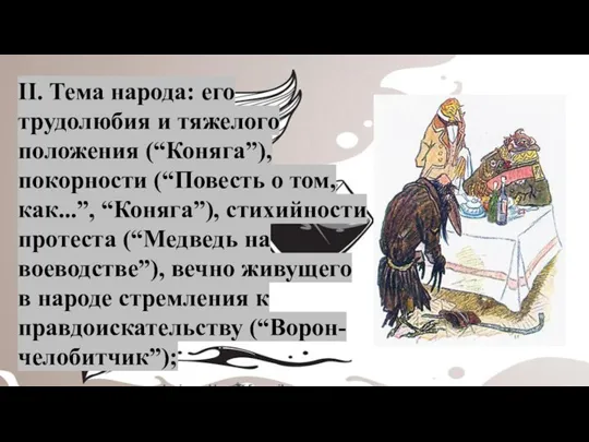 II. Тема народа: его трудолюбия и тяжелого положения (“Коняга”), покорности (“Повесть о