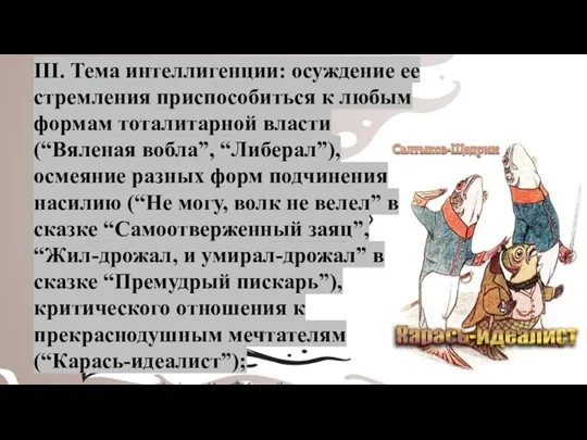 III. Тема интеллигенции: осуждение ее стремления приспособиться к любым формам тоталитарной власти