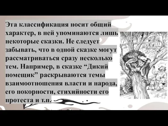 Эта классификация носит общий характер, в ней упоминаются лишь некоторые сказки. Не