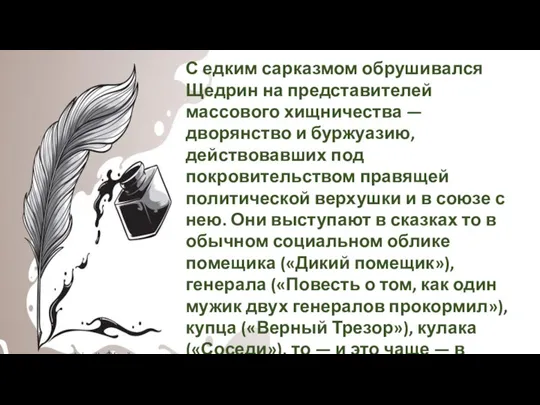 С едким сарказмом обрушивался Щедрин на представителей массового хищничества — дворянство и