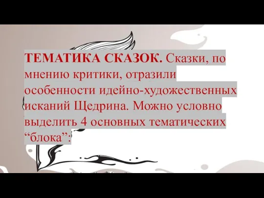 ТЕМАТИКА СКАЗОК. Сказки, по мнению критики, отразили особенности идейно-художественных исканий Щедрина. Можно