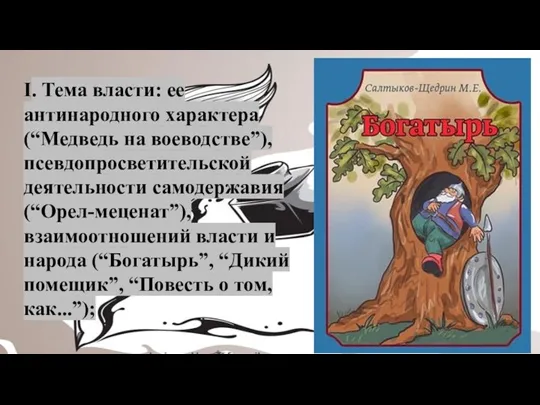 I. Тема власти: ее антинародного характера (“Медведь на воеводстве”), псевдопросветительской деятельности самодержавия