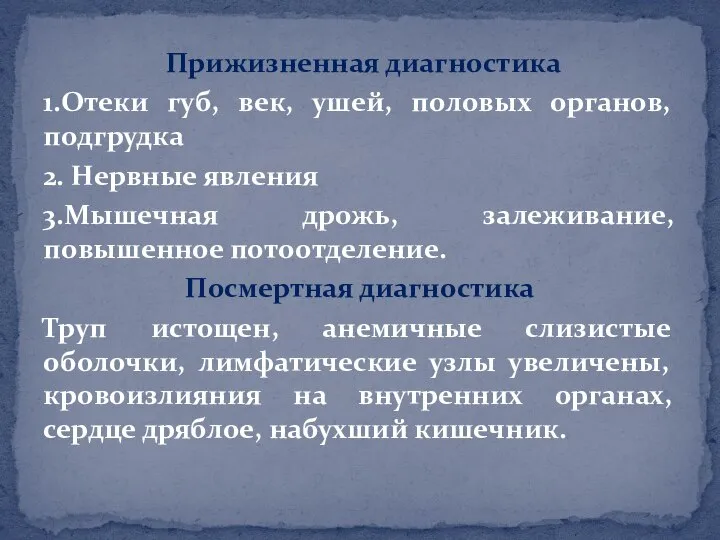 Прижизненная диагностика 1.Отеки губ, век, ушей, половых органов, подгрудка 2. Нервные явления