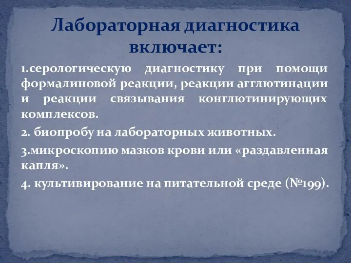 1.серологическую диагностику при помощи формалиновой реакции, реакции агглютинации и реакции связывания конглютинирующих