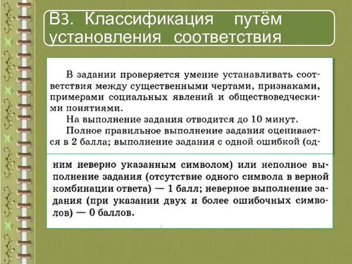 В3. Классификация путём установления соответствия