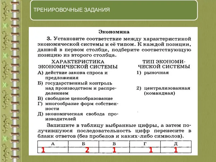 ТРЕНИРОВОЧНЫЕ ЗАДАНИЯ 1 2 1 1 1