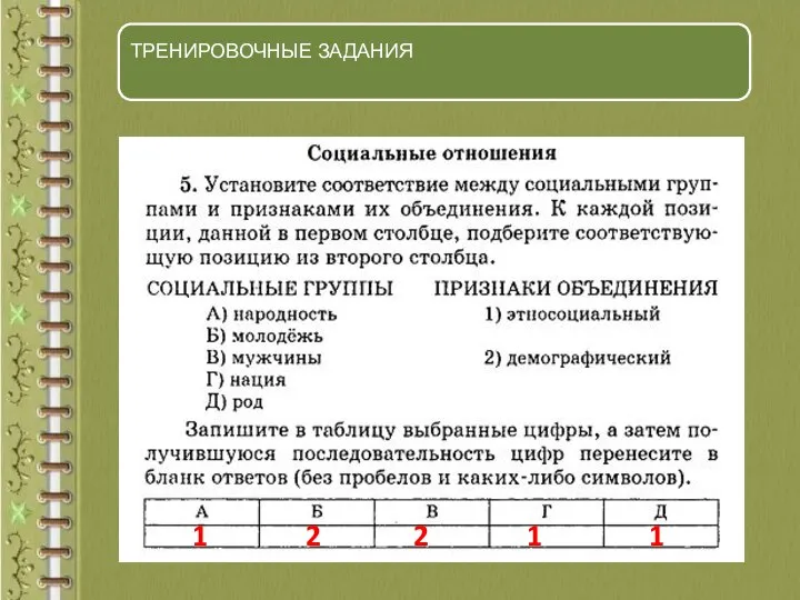 ТРЕНИРОВОЧНЫЕ ЗАДАНИЯ 1 2 2 1 1