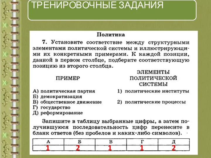 ТРЕНИРОВОЧНЫЕ ЗАДАНИЯ 1 2 1 1 2