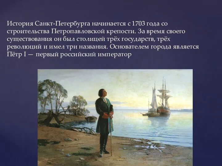 История Санкт-Петербурга начинается с 1703 года со строительства Петропавловской крепости. За время
