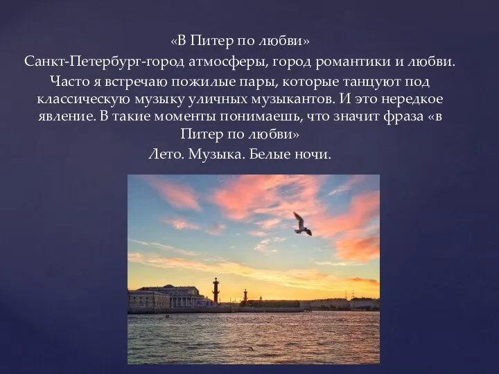 «В Питер по любви» Санкт-Петербург-город атмосферы, город романтики и любви. Часто я