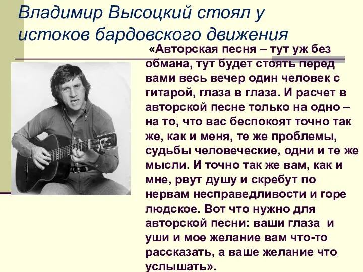 Владимир Высоцкий стоял у истоков бардовского движения «Авторская песня – тут уж