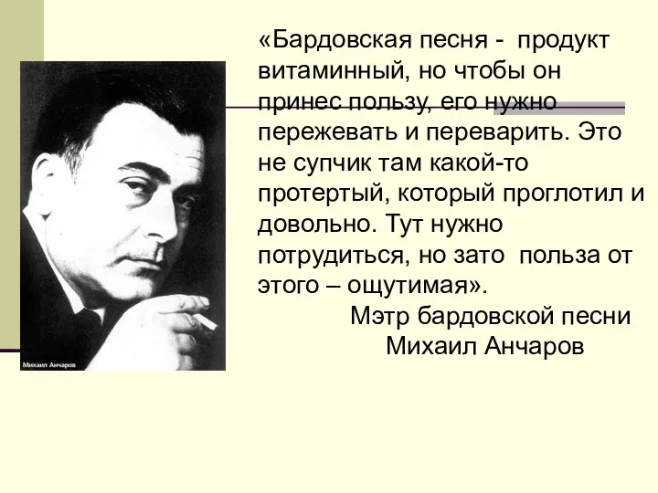 «Бардовская песня - продукт витаминный, но чтобы он принес пользу, его нужно