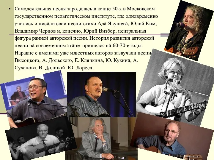 Самодеятельная песня зародилась в конце 50-х в Московском государственном педагогическом институте, где