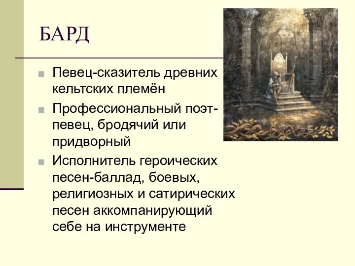 БАРД Певец-сказитель древних кельтских племён Профессиональный поэт-певец, бродячий или придворный Исполнитель героических