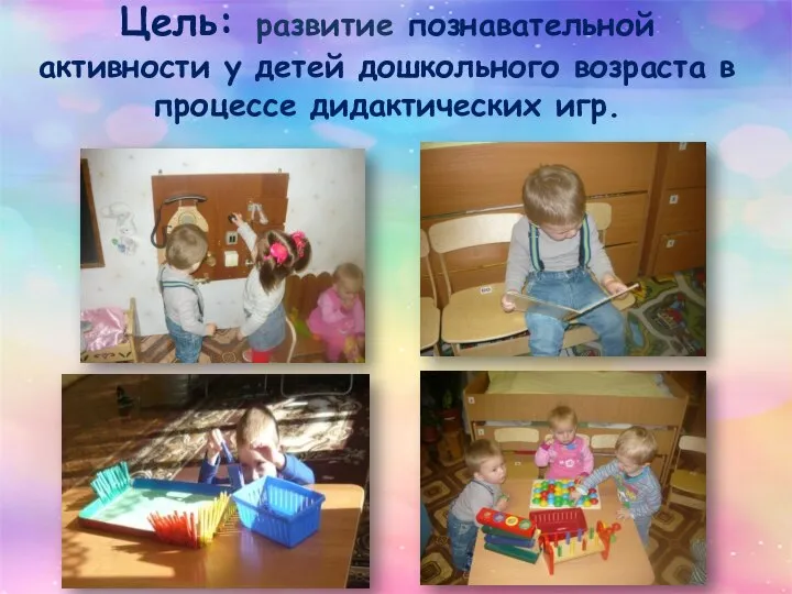 Цель: развитие познавательной активности у детей дошкольного возраста в процессе дидактических игр.