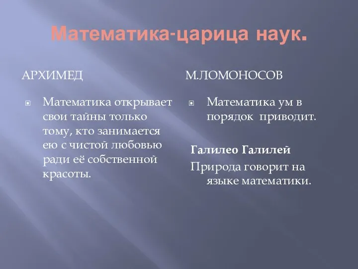 Математика-царица наук. АРХИМЕД М.ЛОМОНОСОВ Математика открывает свои тайны только тому, кто занимается