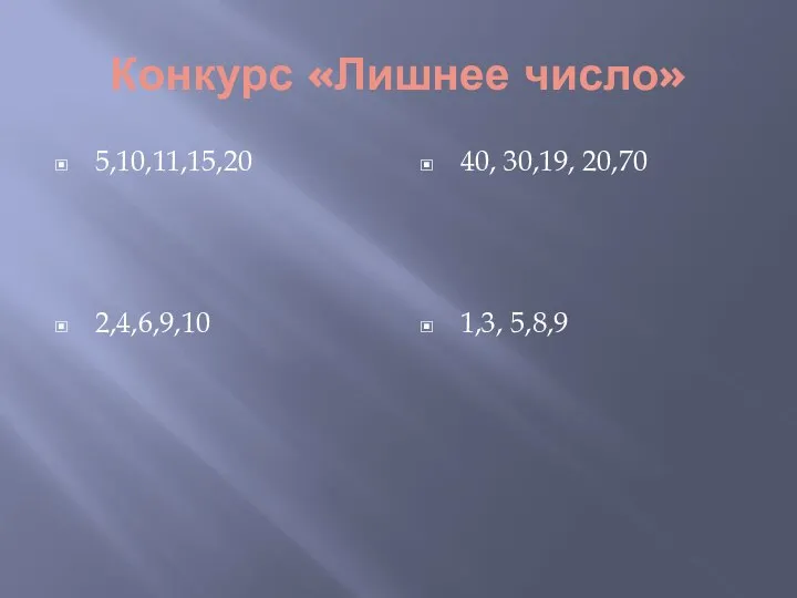 Конкурс «Лишнее число» 5,10,11,15,20 2,4,6,9,10 40, 30,19, 20,70 1,3, 5,8,9